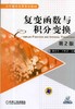 复变函数与积分变换 第2版机械工业出版社 正版书籍 商品缩略图0