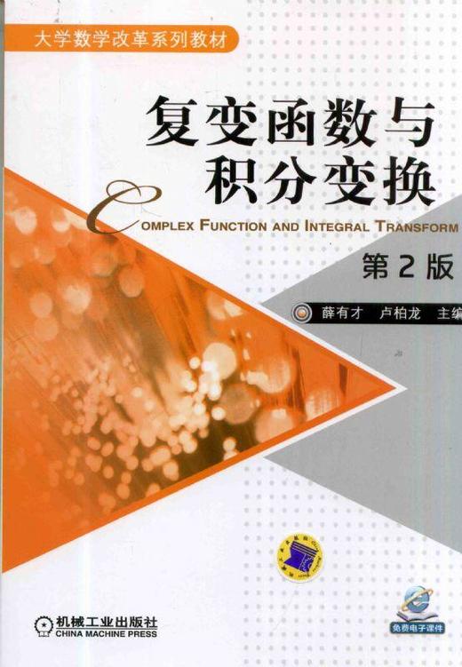 复变函数与积分变换 第2版机械工业出版社 正版书籍 商品图0