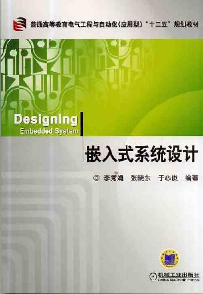 嵌入式系统设计机械工业出版社 正版书籍 商品图0