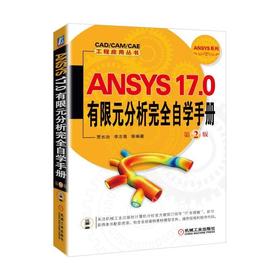 ANSYS 17.0有限元分析完全自学手册  第2版ANSYS   自学手册