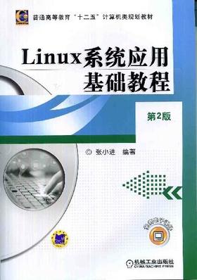 Linux系统应用基础教程 第2版机械工业出版社 正版书籍