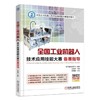 全国工业机器人技术应用技能大赛备赛指导机械工业出版社 正版书籍 商品缩略图0