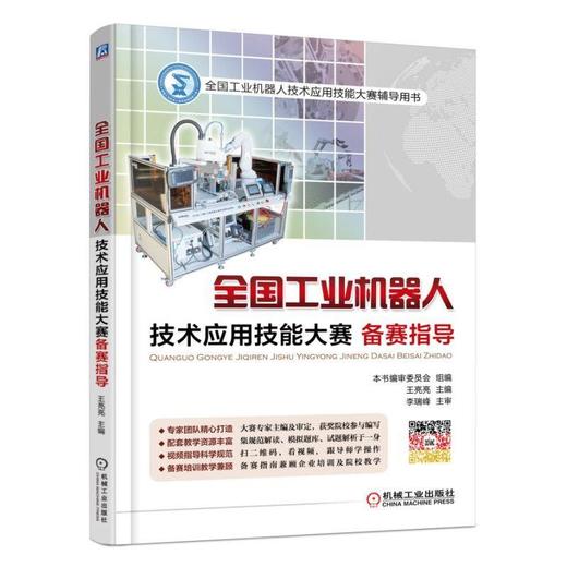 全国工业机器人技术应用技能大赛备赛指导机械工业出版社 正版书籍 商品图0