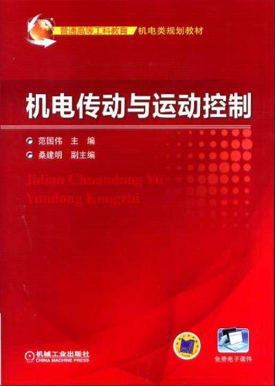 机电传动与运动控制机械工业出版社 正版书籍 商品图0
