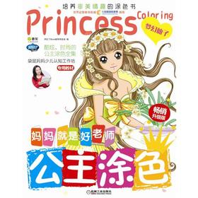 Q书架.妈妈就是好老师.公主涂色  梦幻仙子 兰盾 李琳等