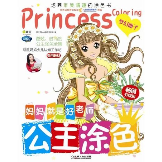 Q书架.妈妈就是好老师.公主涂色  梦幻仙子 兰盾 李琳等 商品图0