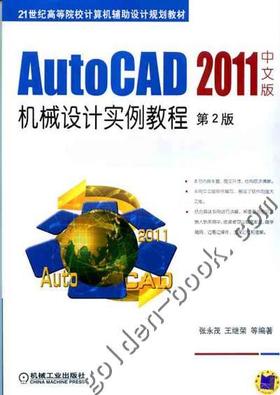 AutoCAD 2011中文版机械设计实例教程 第2版机械工业出版社 正版书籍