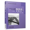 概率论与数理统计（少学时）机械工业出版社 正版书籍 商品缩略图0
