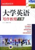 大学英语写作教程（下册）机械工业出版社 正版书籍 商品缩略图0