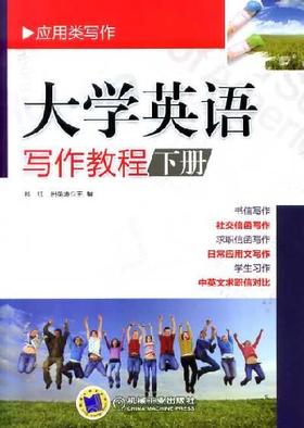 大学英语写作教程（下册）机械工业出版社 正版书籍
