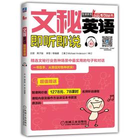 文秘英语即听即说文秘－英语—听说—场景—对话—句子—词汇