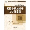 系统分析与设计：方法及实践机械工业出版社 正版书籍 商品缩略图0