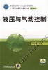 液压与气动控制机械工业出版社 正版书籍 商品缩略图0