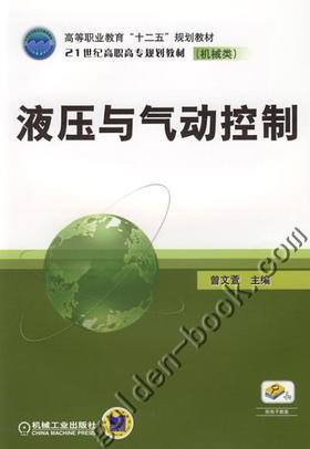 液压与气动控制机械工业出版社 正版书籍