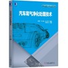 汽车尾气净化处理技术机械工业出版社 正版书籍 商品缩略图0