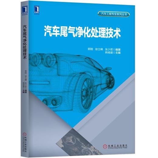 汽车尾气净化处理技术机械工业出版社 正版书籍 商品图0