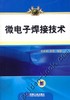 微电子焊接技术机械工业出版社 正版书籍 商品缩略图0