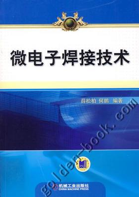 微电子焊接技术机械工业出版社 正版书籍