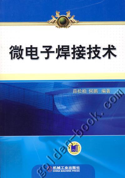 微电子焊接技术机械工业出版社 正版书籍 商品图0