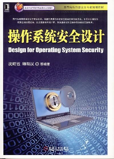 操作系统安全设计机械工业出版社 正版书籍 商品图0