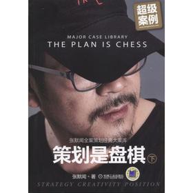 策划是盘棋—张默闻全案策划经典大案库（下册）机械工业出版社 正版书籍
