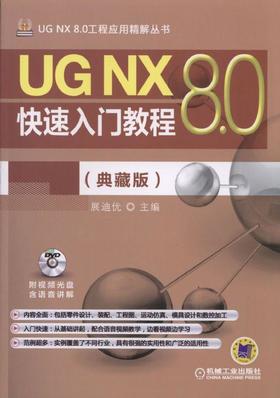 UGNX8.0快速入门教程（典藏版）机械工业出版社 正版书籍