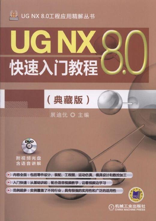 UGNX8.0快速入门教程（典藏版）机械工业出版社 正版书籍 商品图0