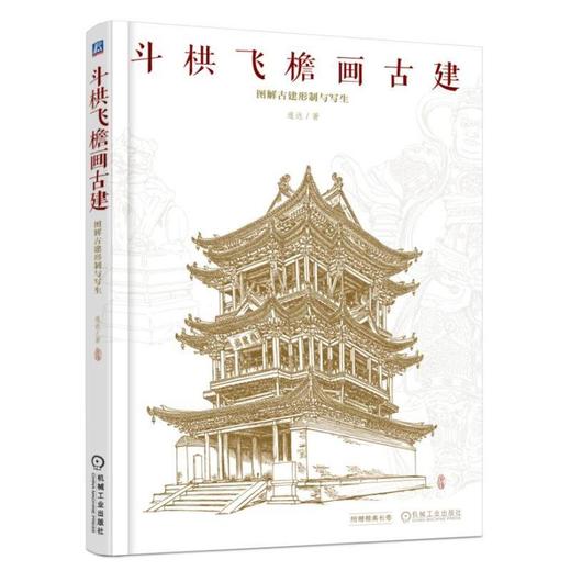 斗栱飞檐画古建 图解古建形制与写生 连达 屋顶样式 濒危古建筑 宫殿 园林 寺庙 陵墓 城垒 民居 塔 经幢 楼阁 牌坊 斗拱 商品图0