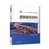 道路建筑材料机械工业出版社 正版书籍 商品缩略图0