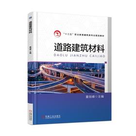 道路建筑材料机械工业出版社 正版书籍