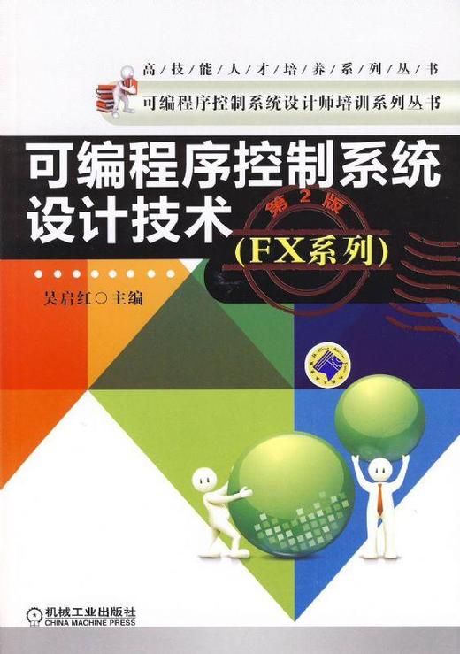 可编程序控制系统设计技术 FX系列 2版（可编程序控制系统设计师培训系列丛书）（三菱PLC编程） 商品图0