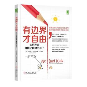 有边界，才自由：如何养育自信又自律的孩子学步期 教育 边界 自由 自信 自律