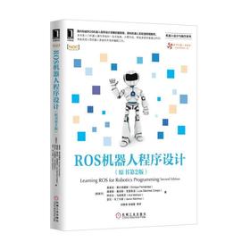 ROS机器人程序设计（原书第2版）