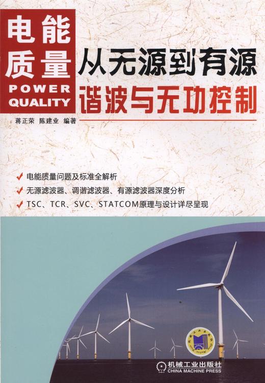 从无源到有源 电能质量谐波与无功控制 商品图0