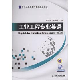 工业工程专业英语 第2版机械工业出版社 正版书籍