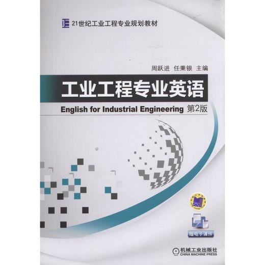 工业工程专业英语 第2版机械工业出版社 正版书籍 商品图0