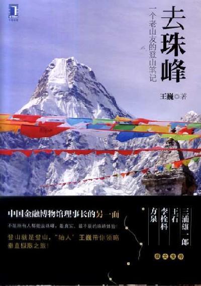 去珠峰：一个老山友的登山笔记机械工业出版社 正版书籍 商品图0