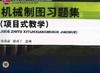 机械制图习题集（项目式教学）机械工业出版社 正版书籍 商品缩略图0