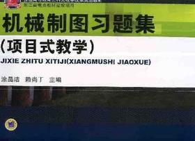 机械制图习题集（项目式教学）机械工业出版社 正版书籍