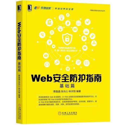 Web安全防护指南：基础篇web安全，网络安全 商品图0