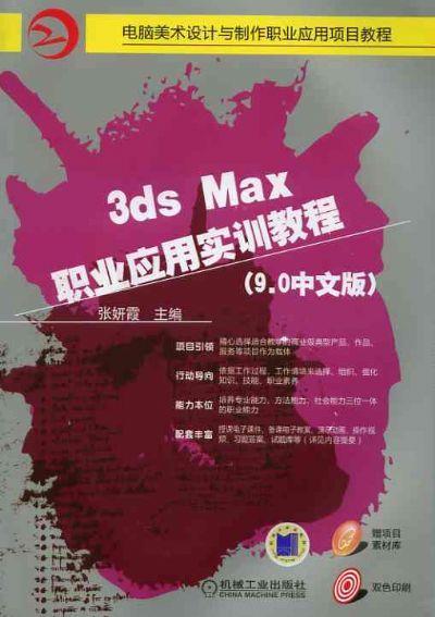3ds Max 职业应用实训教程（9.0中文版）机械工业出版社 正版书籍 商品图0