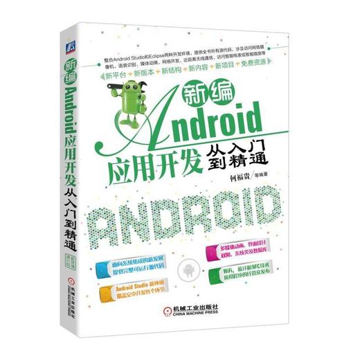 新编Android应用开发从入门到精通 何福贵 安卓 程序开发 应用程序 托管 发布 APP 权限 蓝牙 NFC技术 界面设计 源代码 商品图0