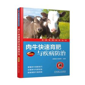 肉牛快速育肥与疾病防治肉牛 快速育肥 牛病 防治