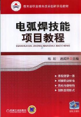 电弧焊技能项目教程机械工业出版社 正版书籍
