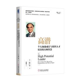 高潜 个人 加速成长与组织 人才培养的 大师智慧 [美]拉姆·查兰 竞争优势 创造价值 高管 人力资源 梯队建设 负责人 HR