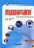 网络营销与策划 王蓓 21世纪高职高专财经类专业规划教材 商品缩略图0