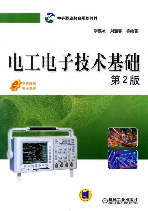 电工电子技术基础 第2版机械工业出版社 正版书籍 商品图0