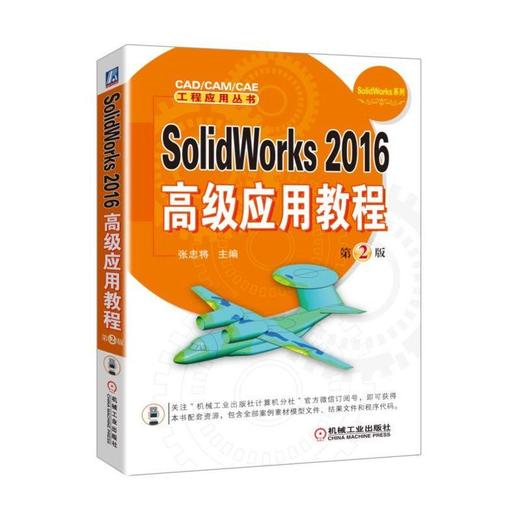 SolidWorks 2016高级应用教程 第2版SolidWorks  高级应用 商品图0