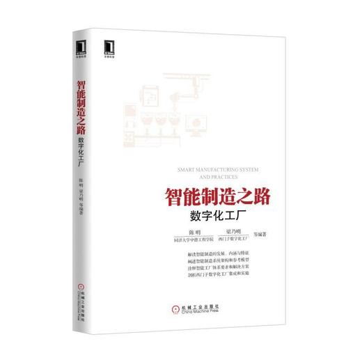 智能制造之路：数字化工厂 商品图0