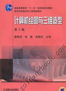 计算机绘图与三维造型机械工业出版社 正版书籍
